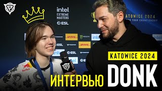 ЧЕМПИОНСКОЕ ИНТЕРВЬЮ DONK НА IEM KATOWICE 2024 [upl. by Belshin]