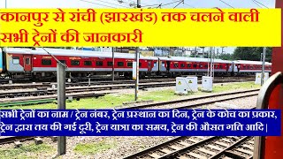 कानपुर से रांची तक चलने वाली सभी ट्रेनों की जानकारी Kanpur to ranchi all running trains information [upl. by Jezebel362]