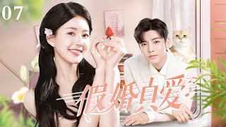 【假婚真愛】EP7 趙露思頂替雙胞胎姊姊嫁給了富二代侯明昊，竟不料愛上自己的姐夫，一場巨大的陰謀就此拉開序幕！赵露思 侯明昊 zhaolusi houminghao [upl. by Samuella]