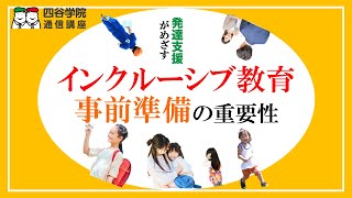 集団の学び「インクルーシブ教育」と事前準備について 子どもの問題行動への対処法、いくつ思いつきますか？【保育士・幼稚園教諭・小学校の先生向け発達支援を学ぼう！】 [upl. by Bartholemy]