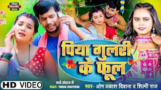 4KVIDEO  Om Prakash Diwana  Shilpi Raj का सबको रुला देने वाला गाना  पिया गुलरी के फूल  Sad [upl. by Oiluarb]