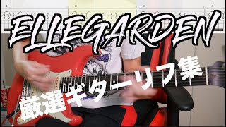 【TAB譜】エルレのカッコ良すぎるギターリフ集！厳選して弾いてみました【ELLEGARDEN】 [upl. by Nonohcle290]