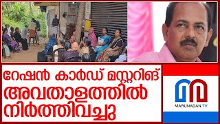 സർവർ തകരാറിൽറേഷൻ കാർഡ് മസ്റ്ററിങ് നിർത്തിവച്ചു l ration mustering [upl. by Akinar]