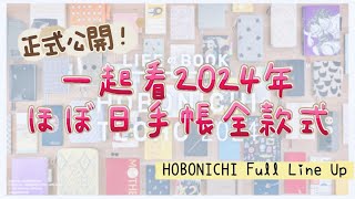 正式公開！一起看2024年ほぼ日手帳HOBONICHI全款式！A5A6WEEKS配件都有！2024 HOBONICHI FULL LINEUP！〡俞木與她的文具小夥伴們 [upl. by Burdelle]