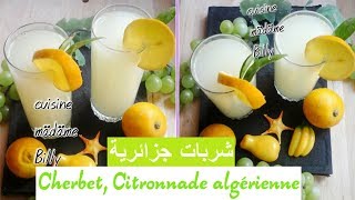 Cherbet citronnade algérienne 😋😋 شربات جزائرية وصفة رمضانية [upl. by Fuller189]