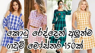 Latest Frocks Designs For 2021  අලුත්ම ගවුම් විලාසිතා  කොටු රෙද්දෙන් ගවුම් මෝස්තර [upl. by Rianon]