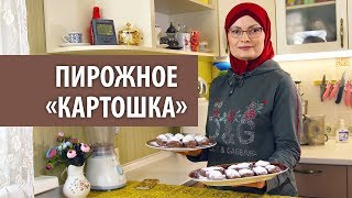 Пирожное «Картошка»  Быстро вкусно и полезно [upl. by Opalina985]