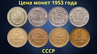 Реальная цена монет СССР 1953 года [upl. by Missak]