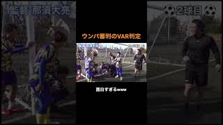 ウンパルンパ主審によるVAR判定！www那須大亮 winners ウンパルンパ [upl. by Lind]