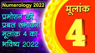 Numerology 2022 मूलांक 4 के लिए कैसा होगा नया साल 2022 [upl. by Hopfinger]