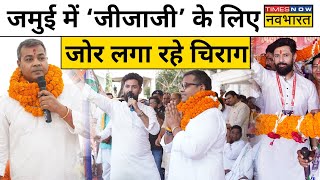 LJP R Chief Chirag Paswan ने Jamui से Arun Bharti को क्यों उतारा  Hindi News [upl. by Llesig]