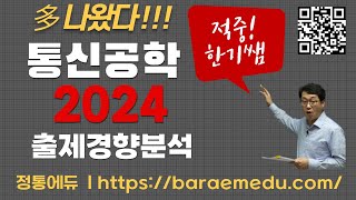 정통에듀∥군무원 9급 통신직 통신공학 기출문제풀이 2024 출제경향 분석 [upl. by Alexandro]