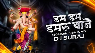 Dam Dam Damaroo Vaje DJ Song  150 Nashik Baja Mix  DJ Suraj  Ganesh Chaturthi Dj Song 2024 [upl. by Valsimot724]