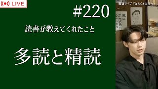 220【書斎ライブ配信】 読書が教えてくれたこと「多読と精読」 [upl. by Padraic]