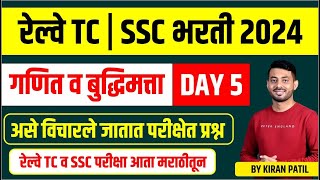 Railway TC Bharti  SSC Bharti  Math and Reasoning  PYQ Session 05  By Kiran Patil [upl. by Susanetta937]