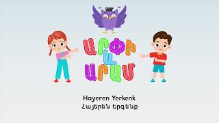 Հայերեն Երգենք Hayeren Yerkenk  Arpi amp Aram™ Մանկական Երգեր Armenian Childrens Songs [upl. by Till432]