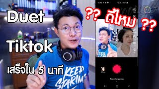 Duet Tiktok ทำวิดีโอคู่กับเพื่อนได้ง่ายๆใน 5 นาที [upl. by Reppep]