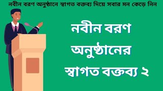 নবীন বরণ অনুষ্ঠানের স্বাগত বক্তব্য Nobin biron onustaner boktobbo [upl. by Klug]