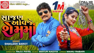 Sajan Aavje Shemma Shailesh Barot  Gujarati Song 2019 HD VideoRam Audio [upl. by Ibmat]