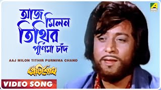 Aaj Milon Tithir Purnima Chand । Pratisodh  Bengali Movie Song  Kishore Kumar [upl. by Chobot]