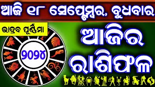 Ajira rasifala  18 September 2024 ବୁଧବାର  ajira rasifala odia  rasifala todaydainika rashifala [upl. by Zins445]