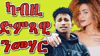 ካብዚ ድምጻዊ ንመሃር Michael Guesh Mesta Alewo Fqri [upl. by Bradney821]