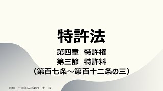 【読み上げ音声】特許法 第四章 特許権 第三節 特許料（第百七条～第百十二条の三） [upl. by Berton]