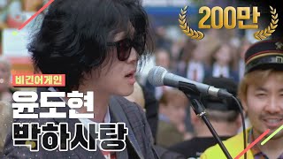 DJ티비씨 윤도현  박하사탕 ♬ 비긴어게인 DJ티비씨 [upl. by Haroved]