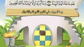 Teach children the Quran  repeating  Surat AlBayyinah The Clear Evidence 098 [upl. by Annice583]