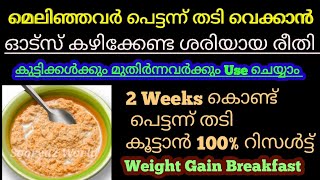 മെലിഞ്ഞവർ പെട്ടന്ന് വണ്ണം വെക്കാൻ ഓട്സ് കഴിക്കേണ്ട രീതി🔥How to Use Oats for Weight Gain Malayalam [upl. by Elletnahs]