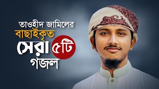 তাওহিদ জামিলের বাছাইকৃত সেরা ৫টি গজল। Popular Selected 5 Songs।Tawhid Jamil Ghazal। Best Gojol [upl. by Doownelg]