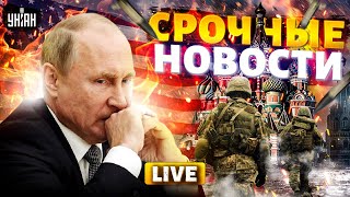 ⚡️Экстренно из США Путин разозлил весь мир База от Зеленского Россию накрыла преступность  LIVE [upl. by Ydualc]