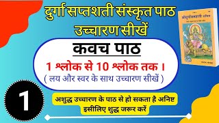 दुर्गा सप्तशती पाठ Durga Saptashti 1  शुद्ध उच्चारण और लय के साथ सीखें संपूर्ण दुर्गा सप्तशती [upl. by Cioffred]