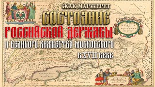 Жак Маржерет  Состояние Российской империи в XVII веке аудиокнига [upl. by Adnohsar]