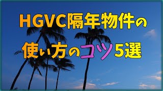 【ヒルトンタイムシェア】隔年物件使い方のコツ5選  ハワイ  HGVC  初心者 [upl. by Casanova742]