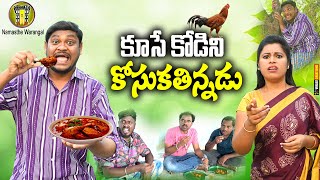 కూసే కోడిని కోసుకతిన్నడు  TELUGU NEW VILLAGE COMEDY SHORT FILM  SHANKAR RAVALI COMEDY [upl. by Inihor]