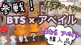 BTS × アベイル＆しまむら コラボ商品！本日のARMY活動ᵕ̈購入品！アベイル限定アイテムは争奪戦？ [upl. by Okihcas]