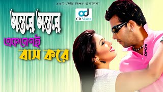 Ontore Ontore Akjoni  Durdhorso Premik  Bangla Movie Song  Sakib Khan  Apu Bishwas  CD Vision [upl. by Wanids]