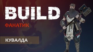 Vermintide 2 Билд на Фанатика через Тяжелый молот  Патч 55  Катаклизм [upl. by Mirielle]