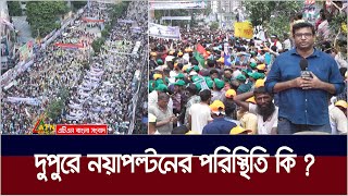 বিএনপি সমাবেশ ঘিরে দুপুরে নয়াপল্টনের পরিস্থিতি কি  Nayapaltan  BNP Somabesh  ATN Bangla News [upl. by Orson615]