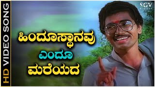 Hindusthanavu Endu Mareyada  Video Song  Amrutha Ghalige  Sridhar  Kannada Patriotic Song [upl. by Adalheid343]