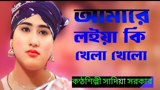 দয়াল আমারে লইয়া কি খেলা খেলো Dayal Amar Lohiya ki Khela khela কণ্ঠশিল্পী সাদিয়া সরকার [upl. by Nerrol]