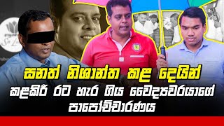 සනත් නිශාන්ත නිසා රට හැර ගිය වෛද්‍යවරයාගේ පාපෝච්චාරණය  Sanath Nishantha [upl. by Rashida]