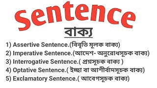 Sentence types and examples in Bengali  What is sentence and its types বাক্যের গঠন ইংরেজি গ্রামার [upl. by Achilles]