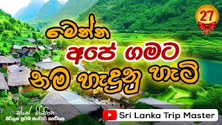 How our village got its name  අපේ ගමට නම හැදුන හැටි [upl. by Nrobyalc]