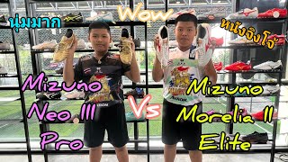 Ep966 พาแฝดไปซื้อรองเท้า Mizuno Morelia II Elite vs Mizuno Neo III Pro นุ่ม เบา สบายเท้า [upl. by Poppas]