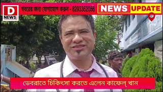 উত্তর প্রদেশ থেকে চিকিৎসা করতে বাংলায় কাফেল খানদাবি করলেন কেন্দ্র রাজ্য রিলিফের [upl. by Aerdma210]