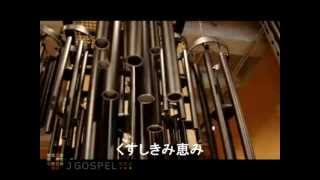 Amazing Grace Jap 奇異恩典日文版 [upl. by Seka]