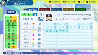 【パワプロ2024選手名鑑NPB PlayersDate】西武 75 奥村光一選手 Lions Koichi Okumura [upl. by Arhoz692]