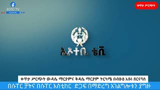 EOTC TV LIVE የሐሙስ ውዳሴ ማርያምና ቅዳሴ ማርያም ትርጓሜ በብፁዕ አቡነ በርናባስ ቀጥታ ሥርጭት ከመንበረ ፓትርያርክ ቅድስት ማርያም ገዳም። [upl. by Ribble]